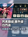 咒术回战手游提升战力方法是什么介绍