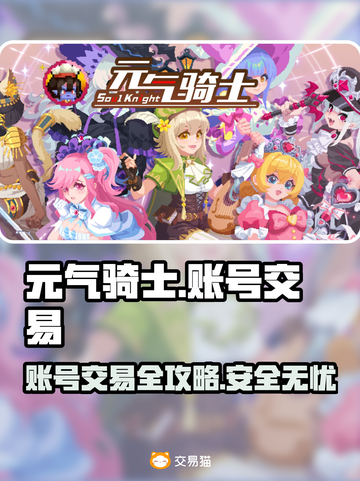 元气骑士：全皮肤账号交易秘籍🔥超值分享！截图1
