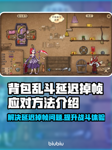 背包乱斗延迟掉帧？❌教你几招流畅玩游戏⚡截图1