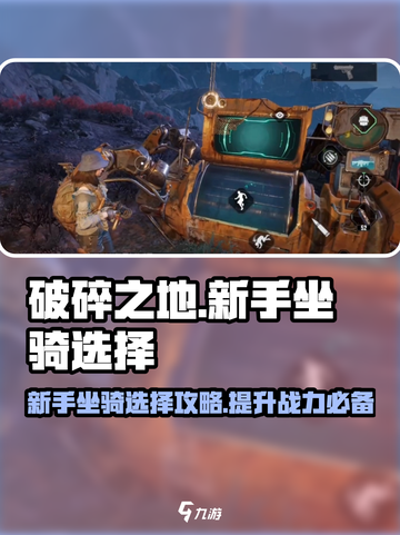 破碎之地🔥新手必看！坐骑选择全攻略🐎截图1