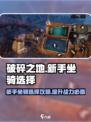 破碎之地🔥新手必看！坐骑选择全攻略🐎