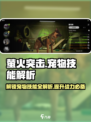 原神：萤火突击宠物技能大起底🔥宠物党必看！