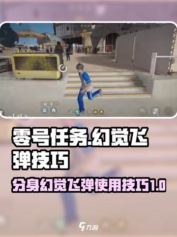 零号任务🔥幻觉飞弹使用技巧大公开！💥截图1