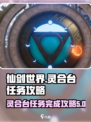 仙剑世界灵合台任务怎么完成介绍