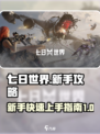 七日世界辅助入门攻略介绍