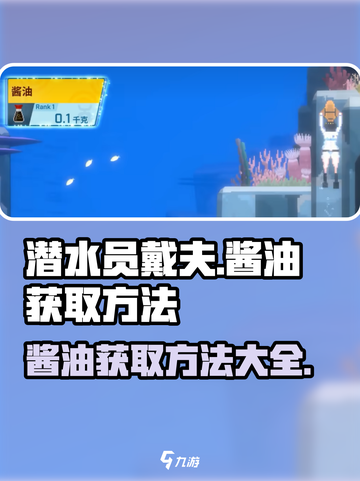 潜水员戴夫酱油怎么得介绍截图1