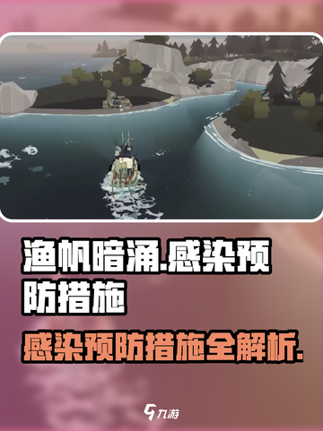 渔帆暗涌感染的预防措施介绍截图1