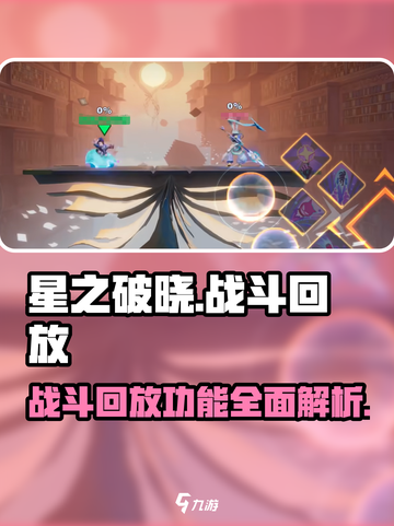 星之破晓有战斗回放吗介绍截图1