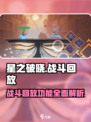 星之破晓有战斗回放吗介绍