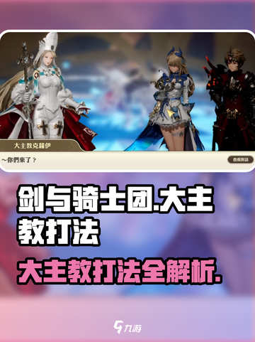 剑与骑士团💥大主教打法🔥超详细攻略来啦！截图1