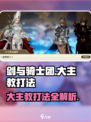 剑与骑士团💥大主教打法🔥超详细攻略来啦！