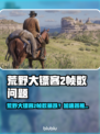 🎮荒野大镖客2掉帧？加速器推荐来救场！