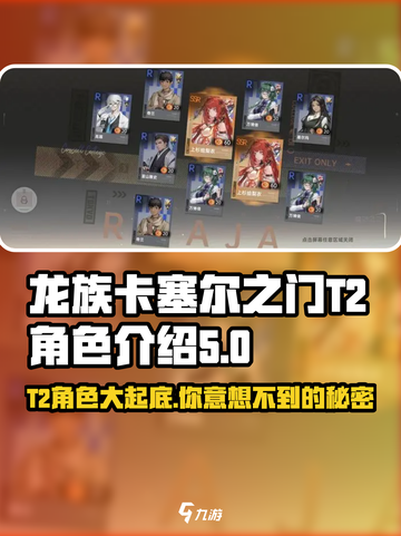 龙族卡塞尔之门:T2角色大揭秘🔥截图1