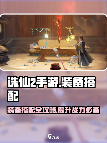 诛仙2手游装备搭配🔥轻松提升战力，秒变大神！截图1