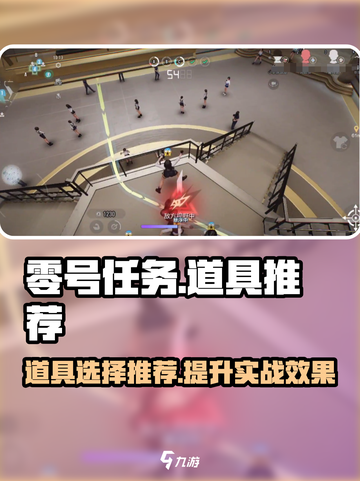 零号任务🔥必胜道具推荐，玩家首选👇截图1