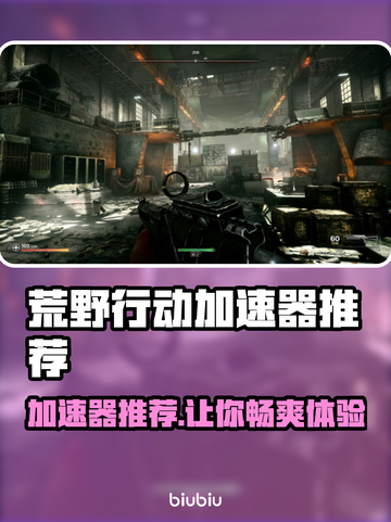 荒野 :";
先驱加速器哪个好用？玩游戏不卡顿的秘密在这里👇"截图1