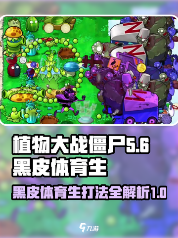 植物大战僵尸⚡黑皮体育生打法攻略来了！🔥截图1