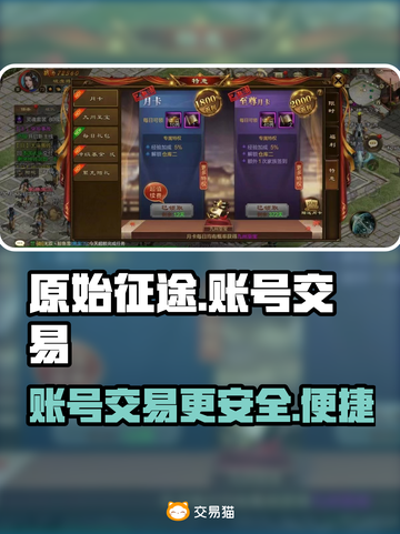 原始征途手游账号交易🔥超好用平台推荐！截图1