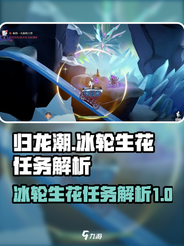 归龙潮冰轮生花怎么玩介绍截图1