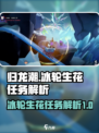 归龙潮冰轮生花怎么玩介绍