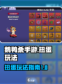 鹅鸭杀手游扭蛋怎么玩介绍