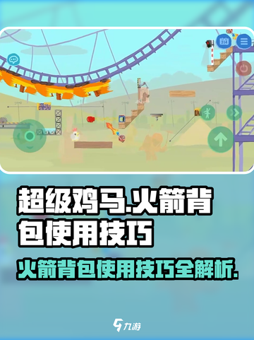 超级鸡马手机版火箭背包怎么用介绍截图1