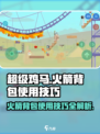 超级鸡马手机版火箭背包怎么用介绍