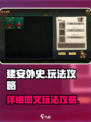 建安外史详细攻略图文版介绍