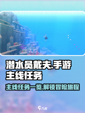 潜水员戴夫主线任务有哪些介绍截图1