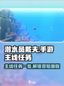 潜水员戴夫主线任务有哪些介绍