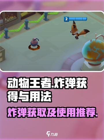 动物王者炸弹怎么获得介绍截图1