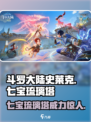 斗罗大陆：七宝琉璃塔✨竟是史莱克学院最强神器？