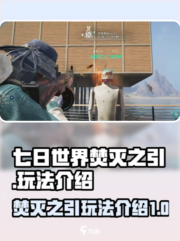 七日世界焚灭之引🔥超简单玩法揭秘！📌截图1