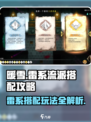 暖雪手游🔥雷系流派超强搭配攻略来啦！