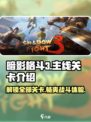 暗影格斗3🔥全关卡主线攻略，通关秘籍等你来拿！