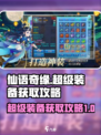 仙语奇缘超级装备怎么获得介绍