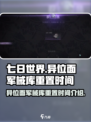 七日世界异位面军械库什么时候重置介绍