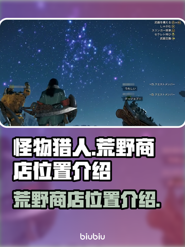 怪物猎人🔥荒野商店位置大揭秘！📌截图1