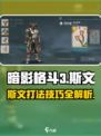 暗影格斗3斯文怎么打介绍