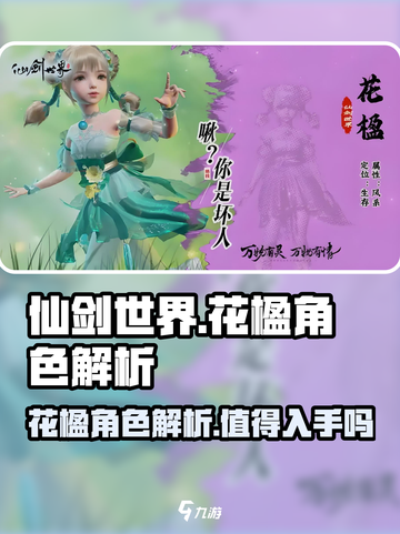 仙剑世界花楹值得入手吗介绍截图1