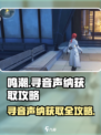 鸣潮🔥寻音声纳获取全攻略！轻松到手💎