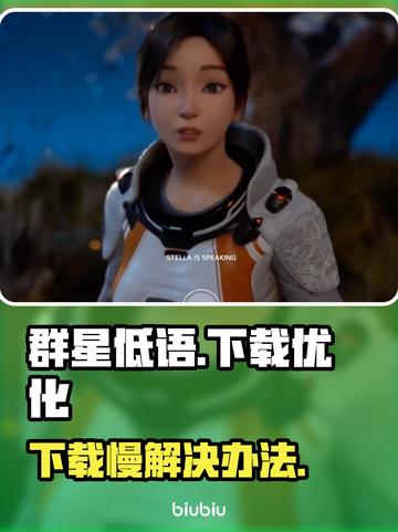 群星低语下载慢🔥官方加速通道🎉截图1