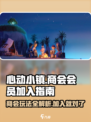 心动小镇商会🔥会员加入攻略💎