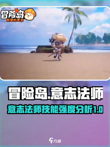 冒险岛联盟：意志法师超🔥技能强度分析！截图1