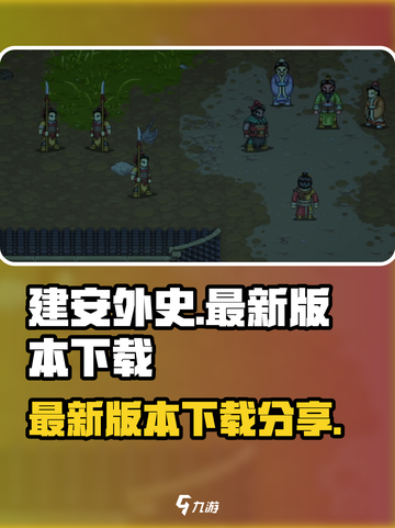 建安外史最新版本在哪下介绍截图1