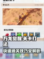 万龙觉醒🔥通关秘籍，关卡打法一网打尽！