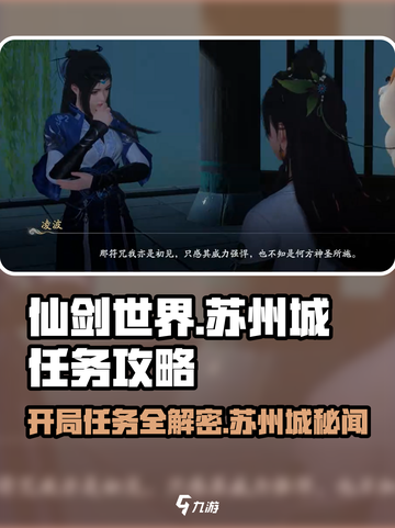 仙剑世界任务攻略介绍截图1