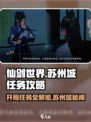 仙剑世界任务攻略介绍