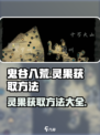 鬼谷八荒🔥灵果获取秘籍，轻松搞定✨