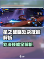 《星之破晓》处决技能曝光！💥